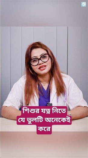 নবজাতকের যত্ন কিভাবে নিবেন? জানুন -- Dr. Tajkiatul Islam Mohua