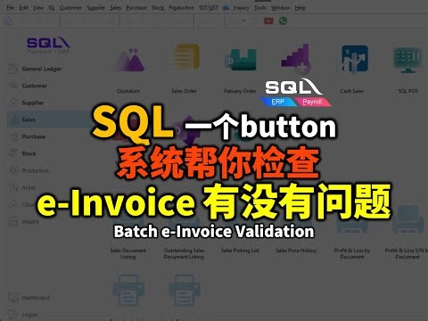 💡SQL 新功能：系统一键帮你检查你的所有 e-Invoice 有没有问题