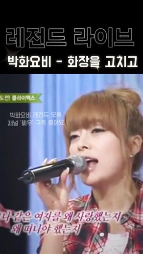 박화요비 - 화장을 고치고 (영구소장 by C-Woo) #박화요비 #화요비 #화장을고치고