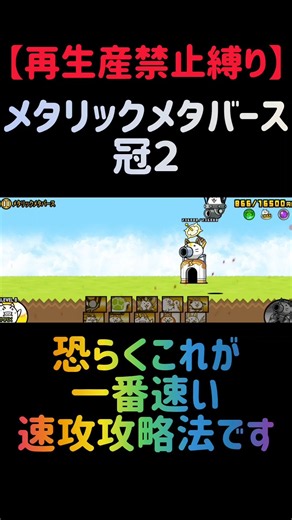 【再生産禁止縛り】シラスがいればメタリックメタバース 冠２を出撃５体のみで速攻攻略出来る説 #にゃんこ大戦争