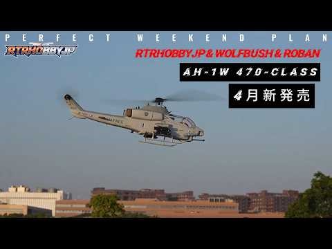 AH-1W 470-Classが4月に新発売 #rtrhobbyjp #ヘリコプター #rchelicopter