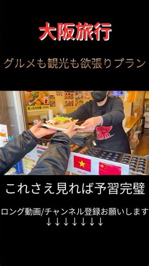 【大阪観光】旅行に行く人必見！絶対に食べるべきグルメから観光スポットまで全部紹介！初めての大阪旅行で迷ったら丸パクリOK｜梅田｜なんば｜新世界｜アメリカ村｜大阪城③