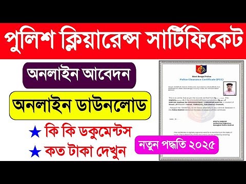 Police Verification Certificate West Bengal Online Apply. Police Clearance Certificate West Bengal