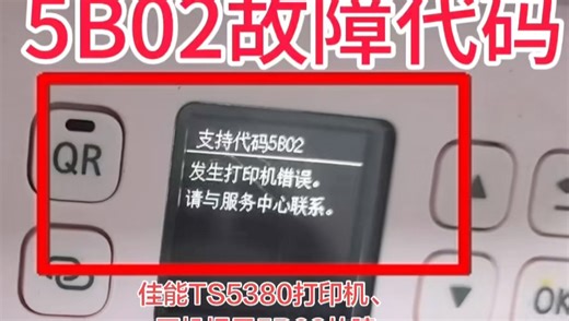 佳能TS5380打印机、一开机提示5B02故障、客户说想不到找到我们远程几分钟、足不出户、真的立马就修好了、省时省力又省心👌真的太牛逼了、👉得到了客户的认可