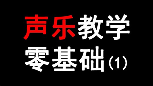 【自用】声乐教学零基础上篇（第1-100集）
