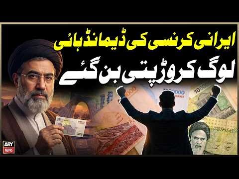 Iranian Rial Demand High – Log Carorpati Ban Gaye | Currency Upar Janay Ki Asal Wajah Kya Hai?