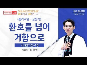 Cheongju Geumcheon Church | March 29, 2026 | Sunday Service Sermon | Senior Pastor Shin Kyung-min...