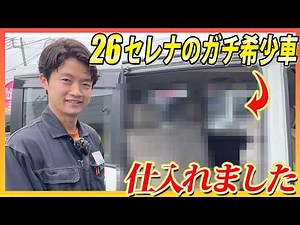 [First arrival] We found a super rare C26 Serena and were so excited that we bought it, so we'd l...