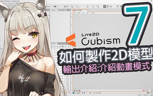 【Live2D教学】如何制作2D模型，标准动画:介绍动画模式