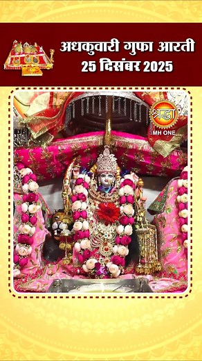 Shraddha MH ONE on Instagram: "अधकुवारी गुफा आरती | Maa Vaishno Devi Adhkuwari | 25 December 2025 #reels #reelsviral #fbreels #adhkuwari #ardhkuwari #adhkuwarikatra #garbhjunegufa #ardhkuwarigufadarshan #vaishnodevidarshan #ardhkuwarigufa #ardhkuwarimandir #livemaavaishnodevi #maavaishnodevi #ardhkuwariaarti #shraddhamhonelivedarshan #adhkuwarireels #ardhkuwarireels #adhkuwaridarshan"