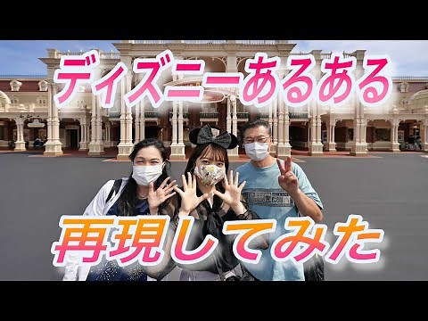 ディズニーあるある 東京ディズニーランド編