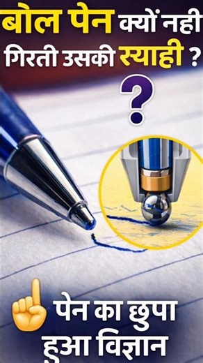 बॉल पेन का छुपा हुआ विज्ञान! 🖊️ बॉल पेन कैसे काम करता है? सच्चाई जानिए!.#facts