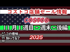 【コストコセール情報】11月1週目-週末-後編 食品 生活用品 パン 肉 お菓子 キャンプ キッチン おすすめ 最新 クーポン 購入品