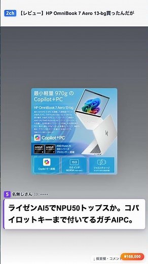 【2ch風】HP OmniBook 7 Aero 970gのAIPC16.8万円は買いか？【ショート】
