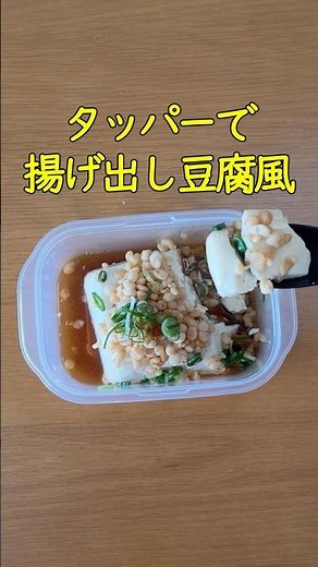 レンジで2分！天かすで再現する【揚げない揚げ出し豆腐】