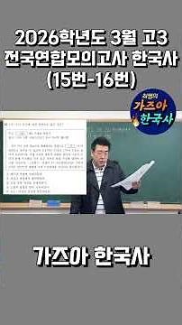 March 2026 High School Senior National Unified Mock Exam Korean History Questions 15-16