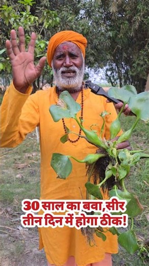 30 साल का बवा,सीर तीन दिन में होगा ठीक!