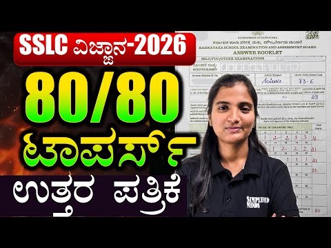 📘 SSLC ScienceTopper Answer Sheet | 80/80 | ವಿಜ್ಞಾನ ಪರೀಕ್ಷೆಯ ಟಾಪರ್ ಉತ್ತರ ಪತ್ರಿಕೆ | SimplifiedMinds