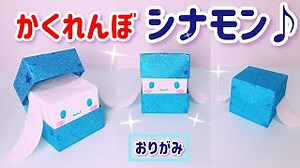 折り紙の箱で可愛い隠れんぼシナモンの作り方　(シナモロール　サンリオ） – にさんがろしっTV