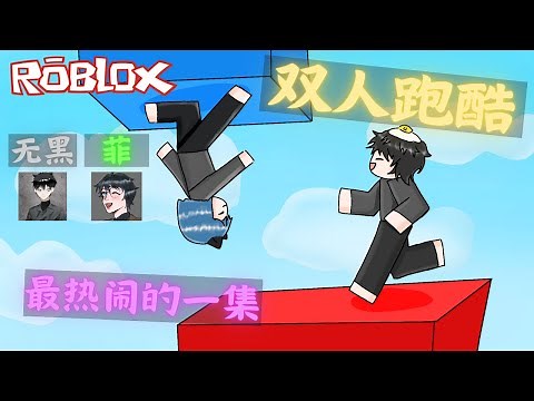 【Roblox 双人游戏】17分钟爆笑重力反转跑酷！带上3个朋友，最热闹的一集！