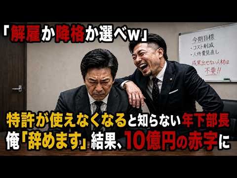 「降格か解雇か選べw」特許が使えなくなると知らない年下部長に俺「辞めます」結果、10億円の赤字に…