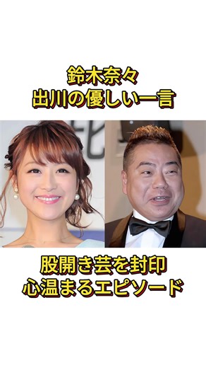 バラエティ番組で明るく元気な姿を見せ続けてきた鈴木奈々が、あるとき出川哲朗から何気なく食事に誘われたその優しさに触れ、思わず涙を流してしまった――その背景には人知れず抱えていた想いや葛藤があり、芸人としてだけでなく一人の人間として支え合う温かい関係性が感じられる、心を打つ感動のエピソード。#感動する話#お笑い芸人 #出川哲朗 #鈴木奈々