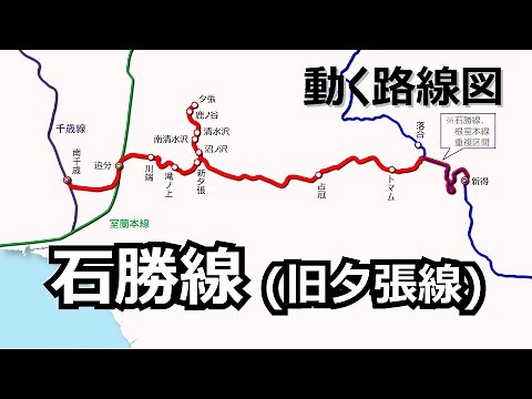 【石勝線･旧夕張線】動く路線図で開業からの歴史･変遷をビジュアル化