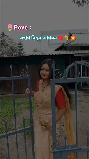 বিহুৰ আগমন ♥️💐🪻#trending #youtubeshorts #assamese #song #bihu #bihufestival #bihu_song_status_video