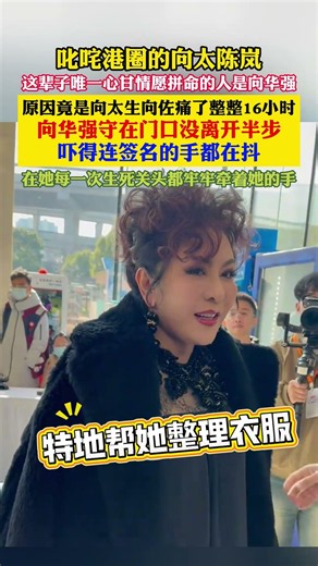 #向太 #向华强 叱咤港圈的向太陈岚。这辈子唯一心甘情愿拼命的人是向华强，生向佐痛 16 小时他守在门口没离开半步