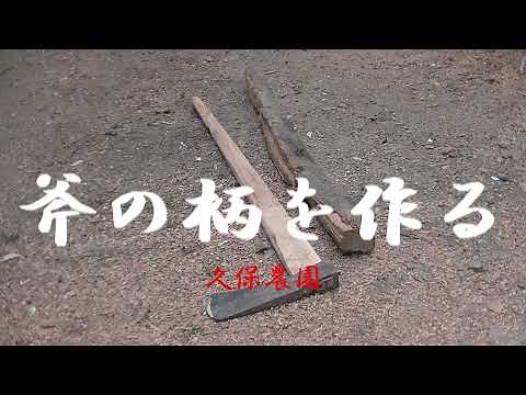 斧の柄を作る 鉞