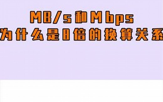 所以到底为什么8Mbps等于1MB/S呢？