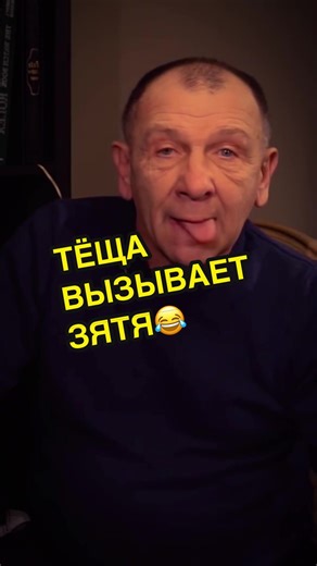ТЁЩА ВЫЗЫВАЕТ ЗЯТЯ😂