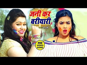 Anu Dubey का सबसे हिट होली गीत - जनी कर बरियारी - Jija Kara Jani Bariyari