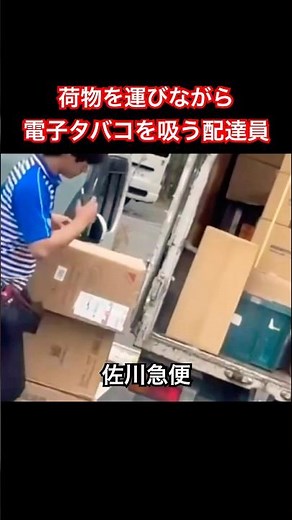 荷物を運びながら電子タバコを吸う佐川急便の配達員