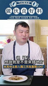 #做伙食好料 #戴豪均 當 #米其林 星級主廚還是菜鳥時... 愛法餐廳 i-FRANCE | 新聞主播黃筱純Uînn Siáu-sûn