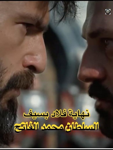 نهاية مرعبة لـ فلاد دراكولا في مسلسل محمد الفاتح الحلقة 83! 🎬