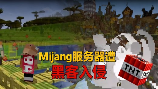 【中配】Mojang官方服务器被发现并遭恶意破坏始末