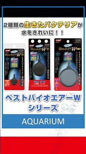 エアーストーンなのにバクテリアで水キレイ！2種類の生きたバクテリアで水質を安定させます。ベストバイオエアーW