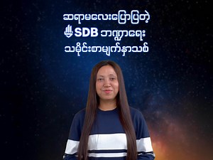$SDB Token ကိုင်ဆောင်ခြင်းဖြင့် ဘဏ္ဍာရေးလွတ်လပ်ခွင့်အကျိုးအမြတ် နှင့် တော်လှန်ရေးတို့ကို ညီမျှစေမည့် အခွင့်အရေးဖြစ်တာကြောင့် အနာဂတ်နိုင်ငံတော်ခရီးစဉ်ကို ယုံကြည်မှုအပြည့်နဲ့ ဆက်လက်အားဖြည့်စီးနင်းကြဖို့ Clean Yangon - ဆရာမ မသဉ္ဇာအေး မှ အားပေးဖိတ်ခေါ်ထားတာမို့ ယခုပဲ ဗီဒီယိုကြည့်ပြီး နားဆင်လိုက်ကြရအောင်နော်🎙️ #SDBToken #SpringDevelopmentBank #ChooseSDB #RealBankRealFreedom #SDBCounter | Spring Development Bank