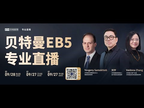 贝特曼EB5专业直播 讲解h1b新规则和可能的影响#eb5 #eb5visa #绿卡 #h1bvisa #排期 #双递交 #美国绿卡 #乡村项目 #i485 #留学 #投资移民