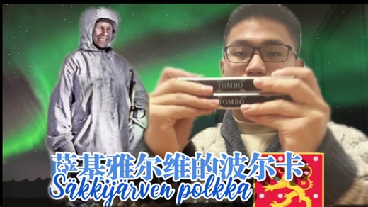 口琴《萨基雅尔维的波尔卡》当雪地说起芬兰语