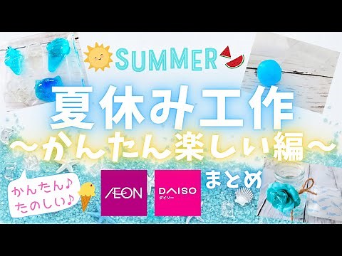 夏休み工作♪～簡単楽しい編～スーパーボール！プルプルせっけん！保冷剤を芳香剤にリメイク！とっても簡単！夏休み、自由工作、自由研究、お家時間【100均DIY】簡単ハンドメイド♪