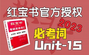必考词Unit-15｜考研英语红宝书2023｜办法总是比困难多！_哔哩哔哩_bilibili