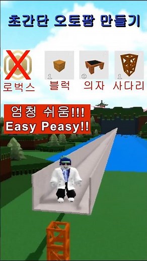 로블록스 Roblox 보물선 만들기 초간단 오토팜 (블럭, 의자, 사다리만 있으면 가능!!) #로블록스 #보물선만들기 #오토팜 #Roblox