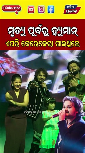 ଏପରି କେରେକେରା ଗାଇଥିଲେ ହ୍ୟୁମାନ Human Sagar Death News || Odisha Prabhab ||