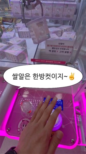 쌀알은 이렇게만 뽑으세요!! 한방컷 가능🔥 저의 애청자분들은 다 알고 있는방법😂🫶 #뽑기 #인형뽑기 #미니뽑기 #뽑기꿀팁 #뽑기기술 #구독 #좋아요 #댓글 #소통 #인스타그램