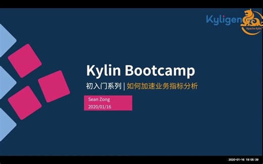 Apache Kylin 大数据分析神器 Bootcamp - 3 加速业务指标分析