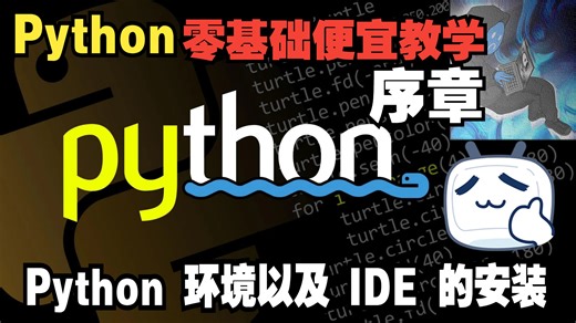 Python零基础便宜教学 - 序章 - Python 环境安装以及 IDE 安装