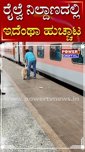 1M views · 3.8K reactions | Viral Video: ರೈಲ್ವೆ ನಿಲ್ದಾಣದಲ್ಲಿ ಇದೆಂಥಾ ಹುಚ್ಚಾಟ | Indian Railways | Power TV News #viralvideoシ #powertvreels #facebookreelsviral #PowerTV #powertvkannada #powertvdigital | Powertvnews | Facebook