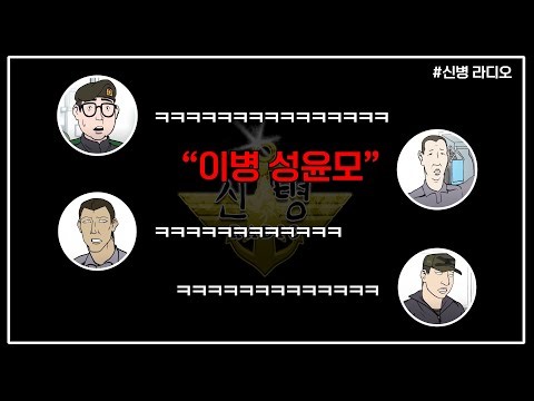 [신병 라디오] 윤모티콘 (게스트. 성윤모)
